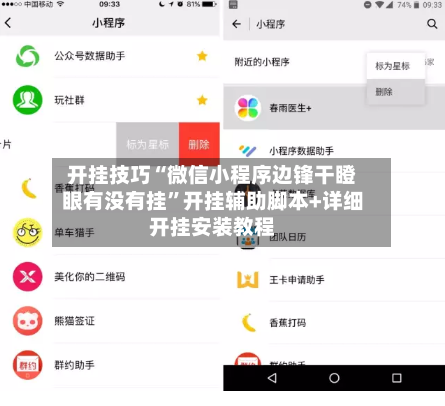 开挂技巧“微信小程序边锋干瞪眼有没有挂”开挂辅助脚本+详细开挂安装教程-第1张图片
