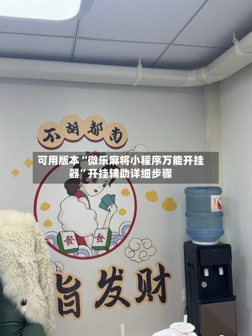 可用版本“微乐麻将小程序万能开挂器”开挂辅助详细步骤-第3张图片