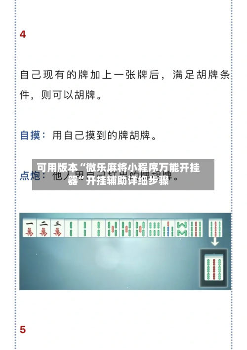 可用版本“微乐麻将小程序万能开挂器”开挂辅助详细步骤-第1张图片