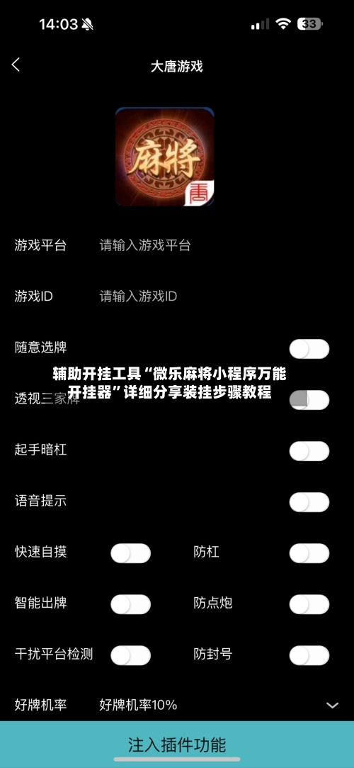 辅助开挂工具“微乐麻将小程序万能开挂器”详细分享装挂步骤教程-第1张图片