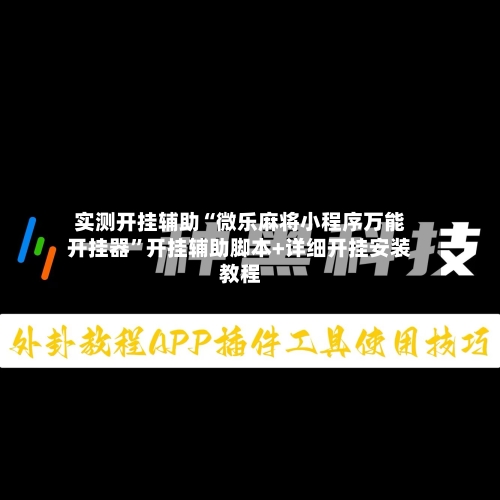 实测开挂辅助“微乐麻将小程序万能开挂器”开挂辅助脚本+详细开挂安装教程-第2张图片