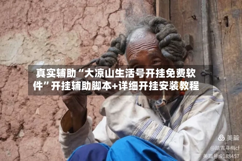 真实辅助“大凉山生活号开挂免费软件”开挂辅助脚本+详细开挂安装教程-第2张图片