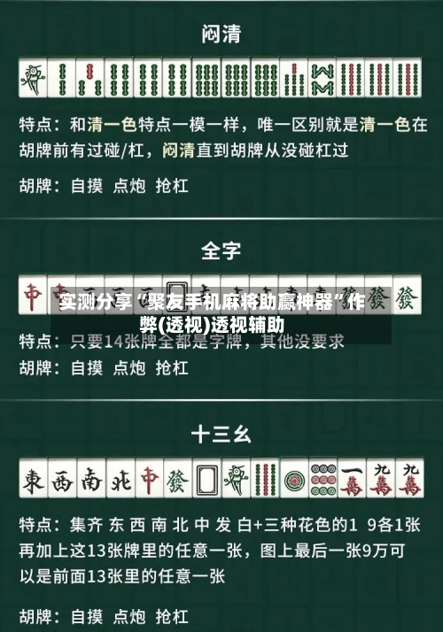 实测分享“聚友手机麻将助赢神器”作弊(透视)透视辅助-第1张图片