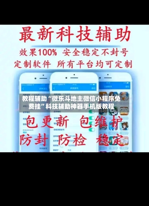 教程辅助“微乐斗地主微信小程序免费挂	”科技辅助神器手机版教程-第1张图片