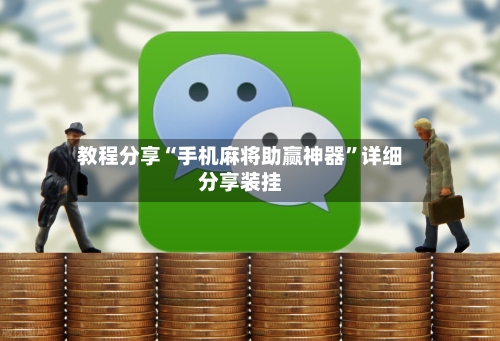 教程分享“手机麻将助赢神器	”详细分享装挂-第3张图片