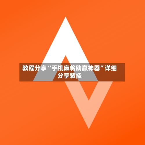 教程分享“手机麻将助赢神器”详细分享装挂-第1张图片