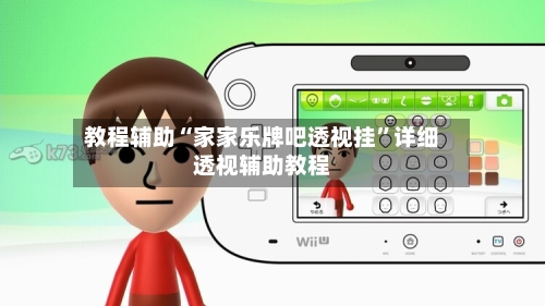 教程辅助“家家乐牌吧透视挂	”详细透视辅助教程-第2张图片