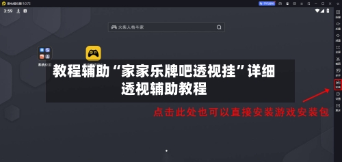 教程辅助“家家乐牌吧透视挂”详细透视辅助教程-第1张图片