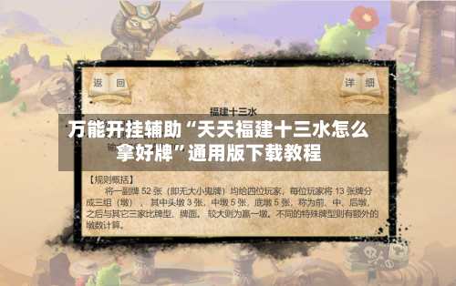 万能开挂辅助“天天福建十三水怎么拿好牌”通用版下载教程-第3张图片