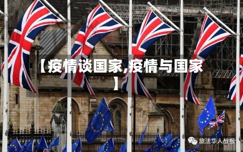 【疫情谈国家,疫情与国家】-第3张图片