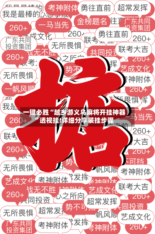 一键必胜“越乡游义乌麻将开挂神器”透视挂!详细分享装挂步骤-第2张图片