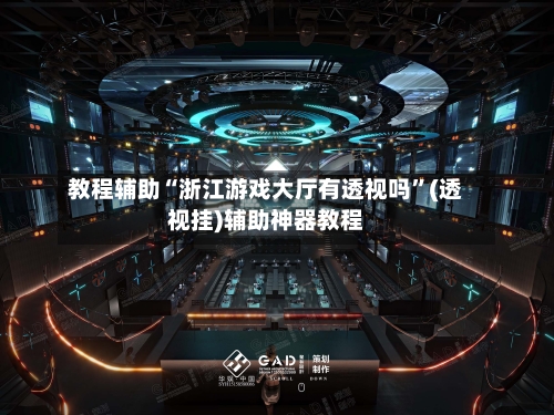 教程辅助“浙江游戏大厅有透视吗”(透视挂)辅助神器教程-第2张图片