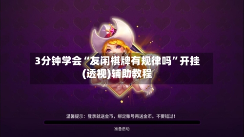 3分钟学会“友闲棋牌有规律吗”开挂(透视)辅助教程-第1张图片