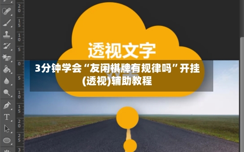 3分钟学会“友闲棋牌有规律吗”开挂(透视)辅助教程-第2张图片