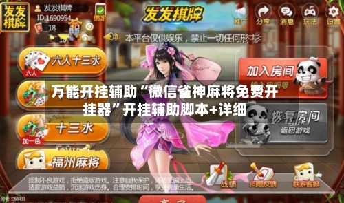 万能开挂辅助“微信雀神麻将免费开挂器”开挂辅助脚本+详细-第1张图片