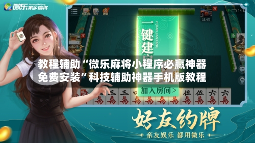 教程辅助“微乐麻将小程序必赢神器免费安装”科技辅助神器手机版教程-第1张图片