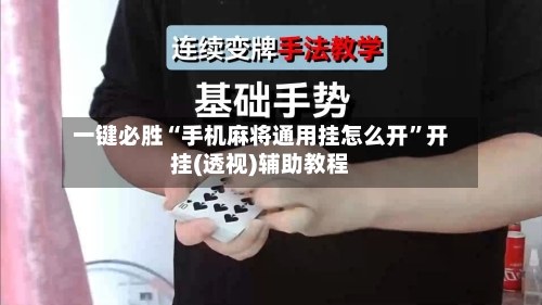 一键必胜“手机麻将通用挂怎么开”开挂(透视)辅助教程-第2张图片