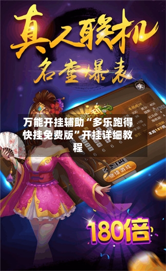 万能开挂辅助“多乐跑得快挂免费版	”开挂详细教程-第2张图片