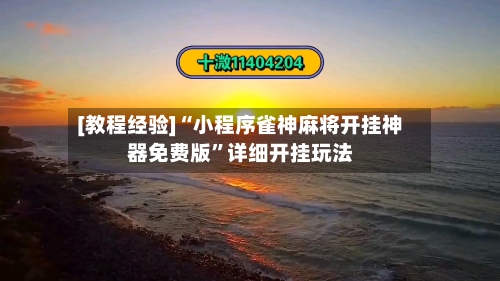 [教程经验]“小程序雀神麻将开挂神器免费版	”详细开挂玩法-第1张图片