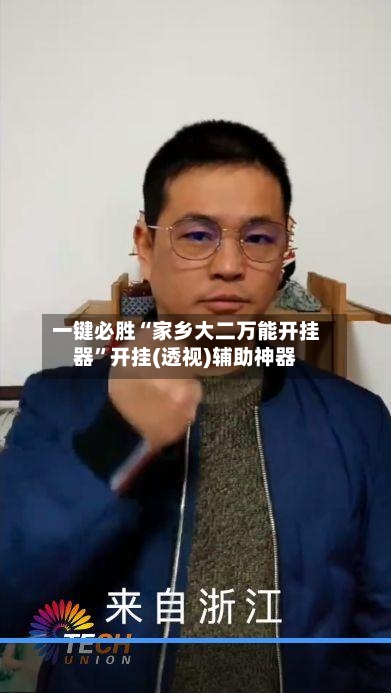 一键必胜“家乡大二万能开挂器”开挂(透视)辅助神器-第3张图片