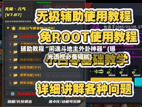 辅助教程“闲逸斗地主外卦神器	”(曝光透视必备猫腻)-第2张图片