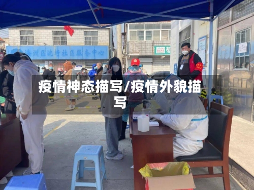 疫情神态描写/疫情外貌描写-第3张图片