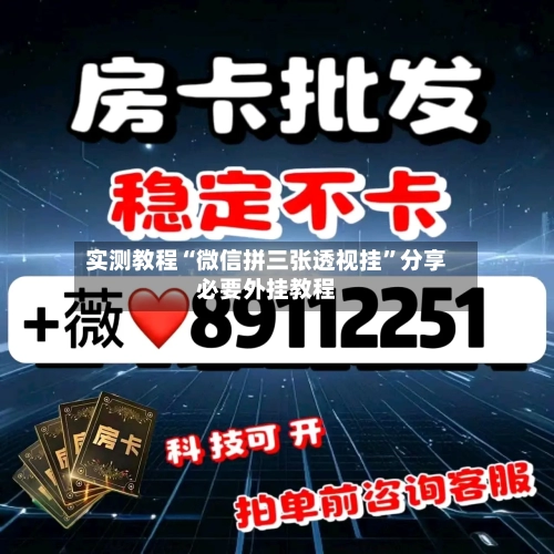 实测教程“微信拼三张透视挂”分享必要外挂教程-第2张图片