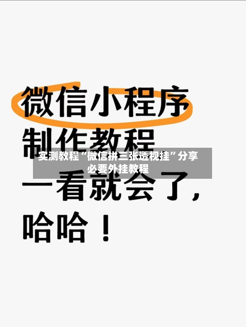 实测教程“微信拼三张透视挂”分享必要外挂教程-第1张图片