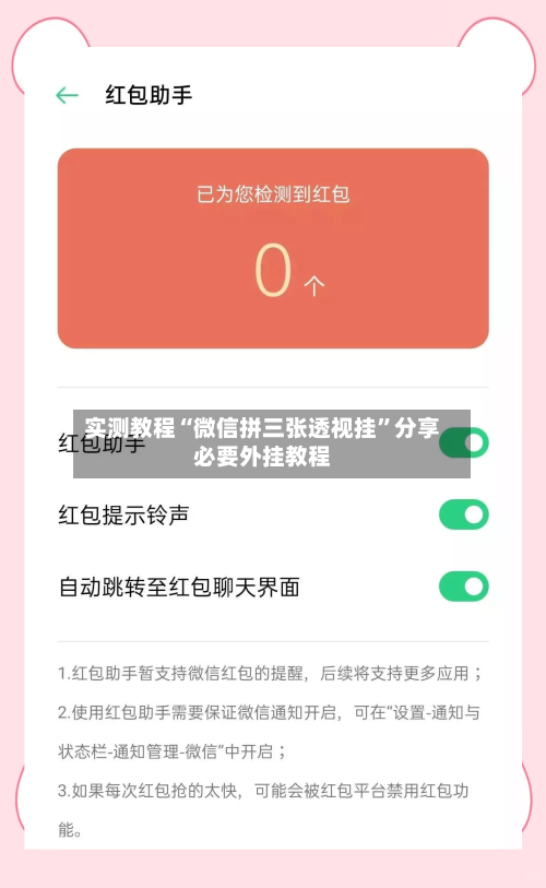 实测教程“微信拼三张透视挂”分享必要外挂教程-第3张图片