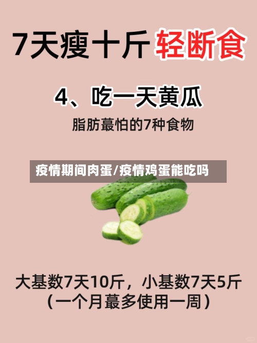 疫情期间肉蛋/疫情鸡蛋能吃吗-第1张图片