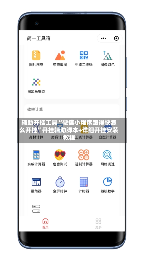 辅助开挂工具“微信小程序跑得快怎么开挂	”开挂辅助脚本+详细开挂安装教程-第1张图片