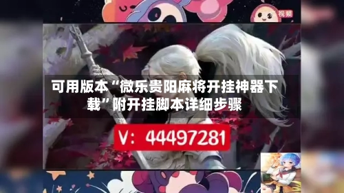 可用版本“微乐贵阳麻将开挂神器下载	”附开挂脚本详细步骤-第1张图片
