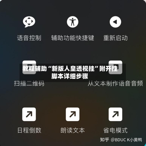 教程辅助“新版人皇透视挂”附开挂脚本详细步骤-第2张图片