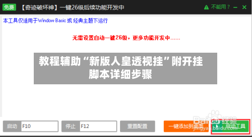 教程辅助“新版人皇透视挂”附开挂脚本详细步骤-第3张图片
