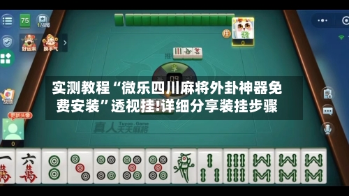 实测教程“微乐四川麻将外卦神器免费安装	”透视挂!详细分享装挂步骤-第1张图片