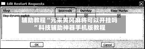 辅助教程“元来黄冈麻将可以开挂吗	”科技辅助神器手机版教程-第2张图片