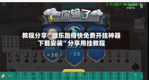 教程分享“微乐跑得快免费开挂神器下载安装	”分享用挂教程-第1张图片