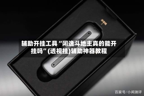 辅助开挂工具“闲逸斗地主真的能开挂吗	”(透视挂)辅助神器教程-第2张图片