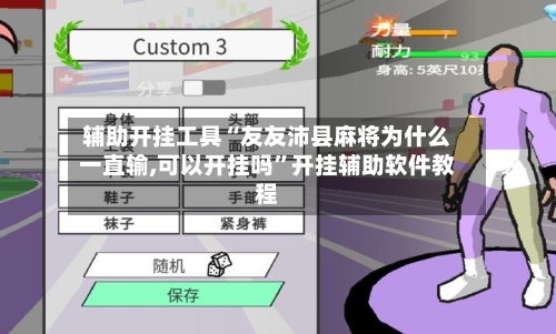 辅助开挂工具“友友沛县麻将为什么一直输,可以开挂吗”开挂辅助软件教程-第2张图片