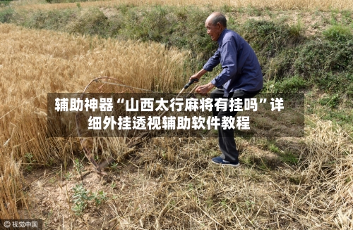 辅助神器“山西太行麻将有挂吗	”详细外挂透视辅助软件教程-第1张图片