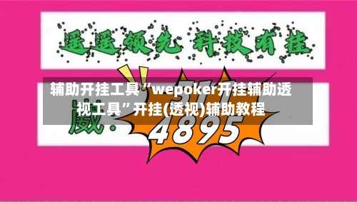 辅助开挂工具“wepoker开挂辅助透视工具”开挂(透视)辅助教程-第3张图片