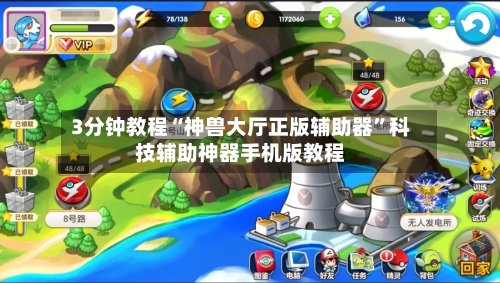 3分钟教程“神兽大厅正版辅助器”科技辅助神器手机版教程-第1张图片