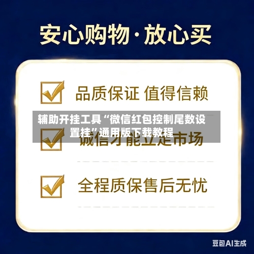 辅助开挂工具“微信红包控制尾数设置挂”通用版下载教程-第2张图片