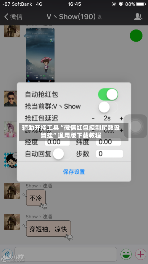 辅助开挂工具“微信红包控制尾数设置挂	”通用版下载教程-第1张图片