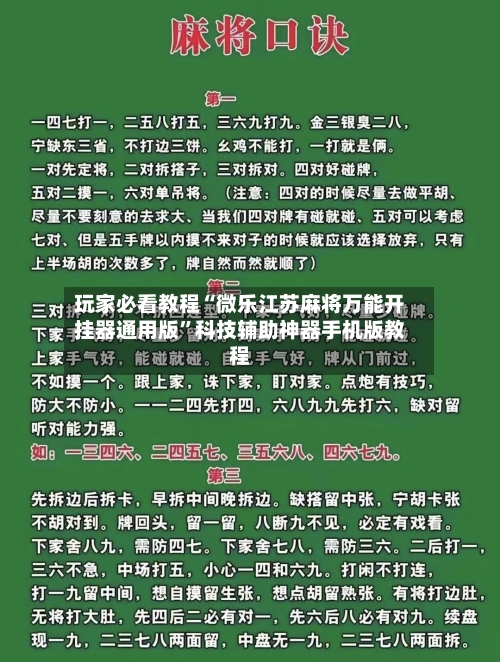 玩家必看教程“微乐江苏麻将万能开挂器通用版”科技辅助神器手机版教程-第1张图片