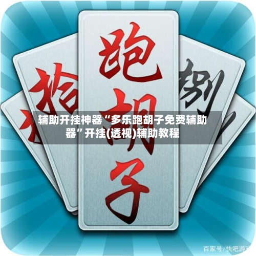 辅助开挂神器“多乐跑胡子免费辅助器”开挂(透视)辅助教程-第1张图片