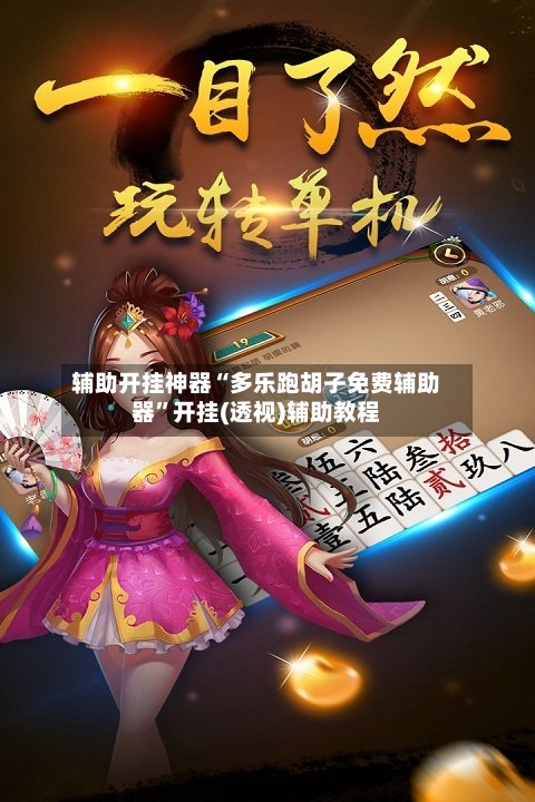 辅助开挂神器“多乐跑胡子免费辅助器	”开挂(透视)辅助教程-第2张图片