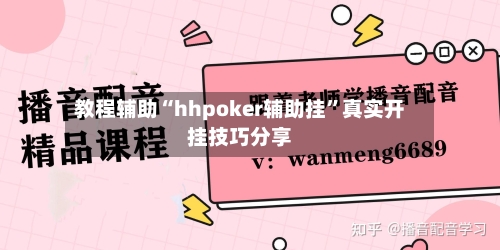 教程辅助“hhpoker辅助挂”真实开挂技巧分享-第2张图片