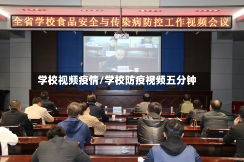 学校视频疫情/学校防疫视频五分钟-第1张图片