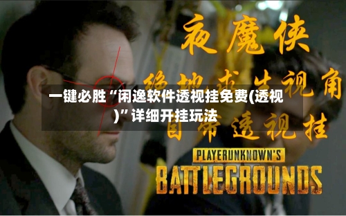 一键必胜“闲逸软件透视挂免费(透视)	”详细开挂玩法-第1张图片